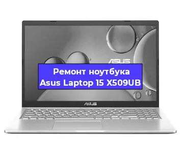 Ремонт блока питания на ноутбуке Asus Laptop 15 X509UB в Красноярске
